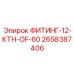 2658387406 ФИТИНГ-12-КТН-OF-60 Epiroc