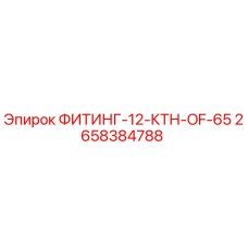2658384788 ФИТИНГ-12-КТН-OF-65 Epiroc