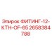 2658384788 ФИТИНГ-12-КТН-OF-65 Epiroc