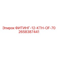 2658387441 ФИТИНГ-12-КТН-OF-70 Epiroc