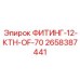 2658387441 ФИТИНГ-12-КТН-OF-70 Epiroc