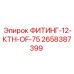 2658387399 ФИТИНГ-12-КТН-OF-75 Epiroc