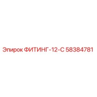 58384781 ФИТИНГ-12-С Epiroc