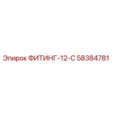 58384781 ФИТИНГ-12-С Epiroc