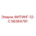58384781 ФИТИНГ-12-С Epiroc