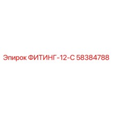 58384788 ФИТИНГ-12-С Epiroc