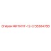 58384788 ФИТИНГ-12-С Epiroc