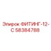 58384788 ФИТИНГ-12-С Epiroc