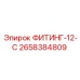 2658384809 ФИТИНГ-12-С Epiroc