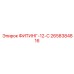 2658384816 ФИТИНГ-12-С Epiroc