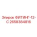 2658384816 ФИТИНГ-12-С Epiroc