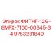 9753231840 ФИТНГ-12G-8MPX-7100-00345-3-4 Epiroc