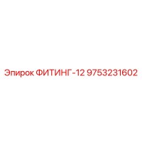 9753231602 ФИТИНГ-12 Epiroc