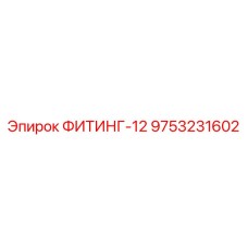 9753231602 ФИТИНГ-12 Epiroc