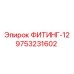 9753231602 ФИТИНГ-12 Epiroc
