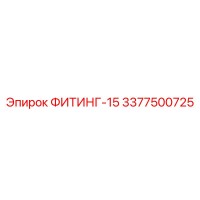 3377500725 ФИТИНГ-15 Epiroc