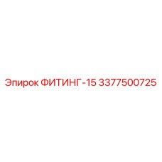 3377500725 ФИТИНГ-15 Epiroc