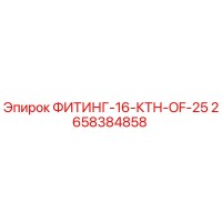 2658384858 ФИТИНГ-16-КТН-OF-25 Эпирок