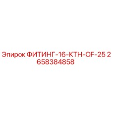 2658384858 ФИТИНГ-16-КТН-OF-25 Эпирок