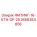 2658384858 ФИТИНГ-16-КТН-OF-25 Эпирок