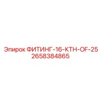 2658384865 ФИТИНГ-16-КТН-OF-25 Эпирок