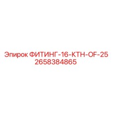 2658384865 ФИТИНГ-16-КТН-OF-25 Эпирок