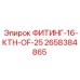 2658384865 ФИТИНГ-16-КТН-OF-25 Эпирок