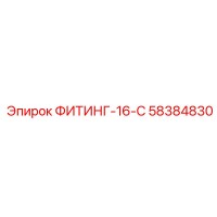 58384830 ФИТИНГ-16-С Epiroc