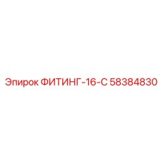 58384830 ФИТИНГ-16-С Epiroc