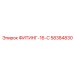 58384830 ФИТИНГ-16-С Epiroc