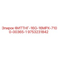 9753231842 ФИТТНГ-16G-16MPX-7100-00365-1 Epiroc