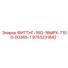 9753231842 ФИТТНГ-16G-16MPX-7100-00365-1 Epiroc