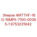 9753231842 ФИТТНГ-16G-16MPX-7100-00365-1 Epiroc