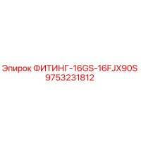 9753231812 ФИТИНГ-16GS-16FJX90S Epiroc