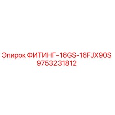 9753231812 ФИТИНГ-16GS-16FJX90S Epiroc