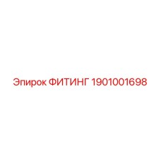 1901001698 ФИТИНГ Epiroc