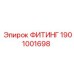 1901001698 ФИТИНГ Epiroc