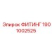 1901002525 ФИТИНГ Epiroc