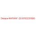 9753231580 ФИТИНГ-20 Epiroc