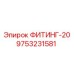 9753231581 ФИТИНГ-20 Epiroc