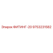 9753231582 ФИТИНГ-20 Epiroc