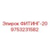 9753231582 ФИТИНГ-20 Epiroc