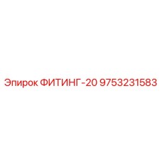 9753231583 ФИТИНГ-20 Epiroc