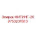 9753231583 ФИТИНГ-20 Epiroc