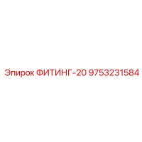 9753231584 ФИТИНГ-20 Epiroc