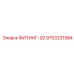 9753231584 ФИТИНГ-20 Epiroc