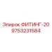 9753231584 ФИТИНГ-20 Epiroc