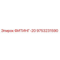 9753231590 ФИТИНГ-20 Epiroc
