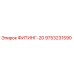 9753231590 ФИТИНГ-20 Epiroc