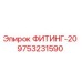 9753231590 ФИТИНГ-20 Epiroc